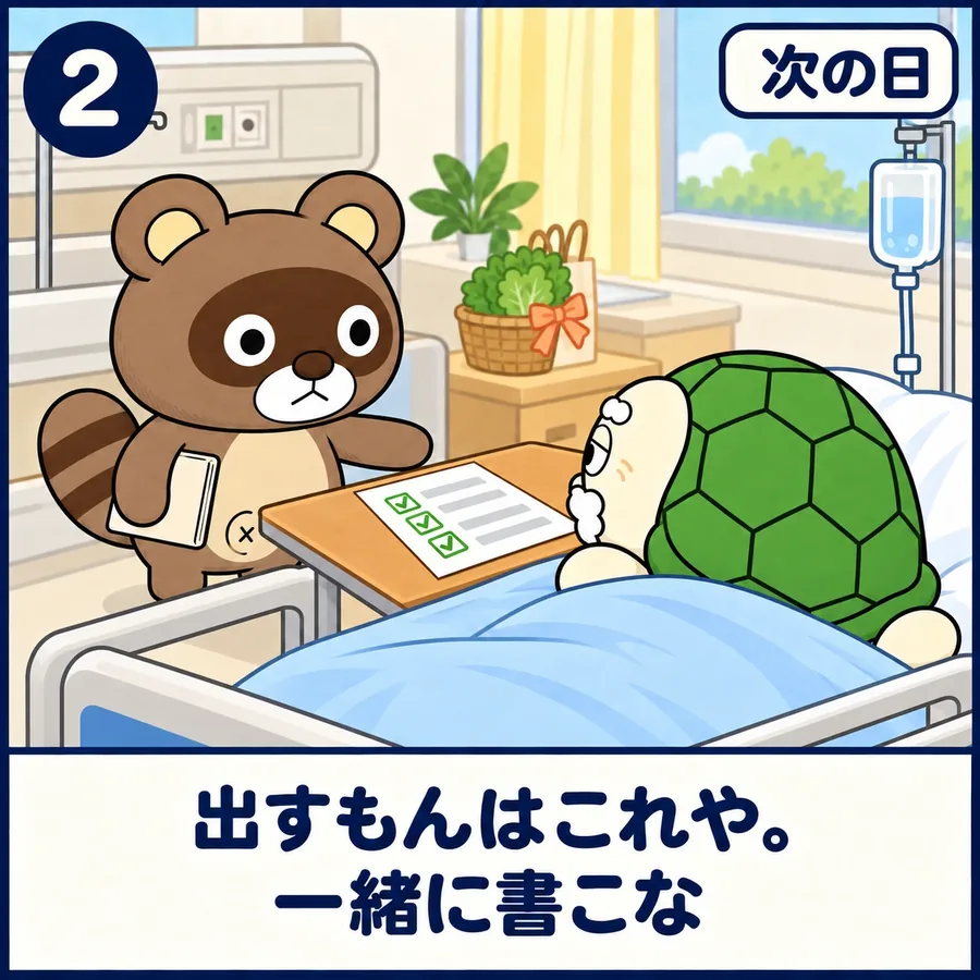 2コマ目:次の日。病室で、書類のチェックリストをカメさんに見せるぽんぽこ。「出すもんはこれや。一緒に書こな」