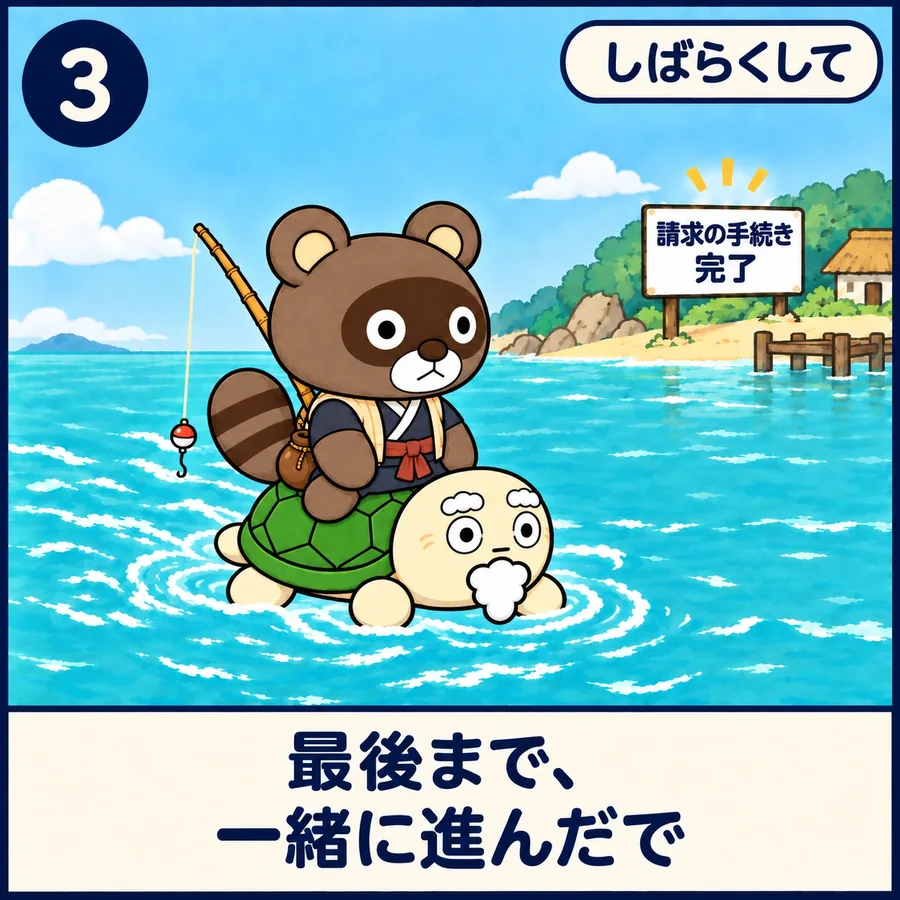 3コマ目:しばらくして。ぽんぽこを背中に乗せたカメさんが、「請求の手続き 完了」の看板がある岸へ泳ぎつく。「最後まで、一緒に進んだで」