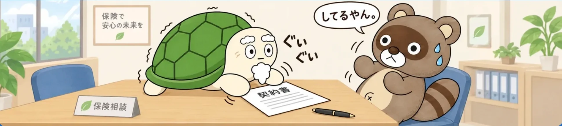 契約書をぐいぐい差し出すカメさんに、ぽんぽこが「してるやん。」とつっこんでいる